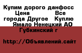 Купим дорого данфосс › Цена ­ 90 000 - Все города Другое » Куплю   . Ямало-Ненецкий АО,Губкинский г.